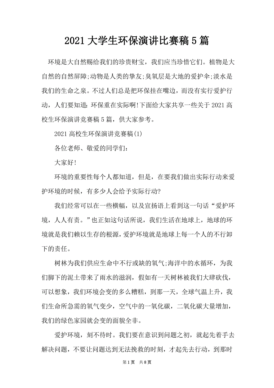 2021大学生环保演讲比赛稿5篇（Word最新版）_第1页