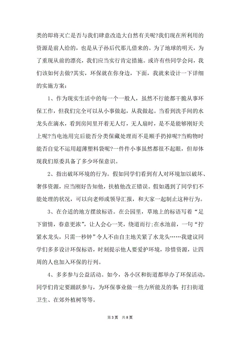 2021大学生环保演讲比赛稿5篇（Word最新版）_第3页