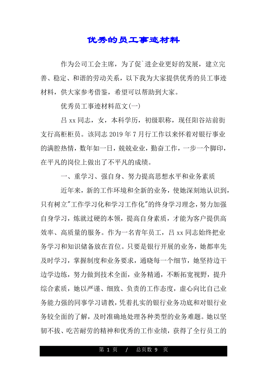 优秀的员工事迹材料（word版精品资料）._第1页