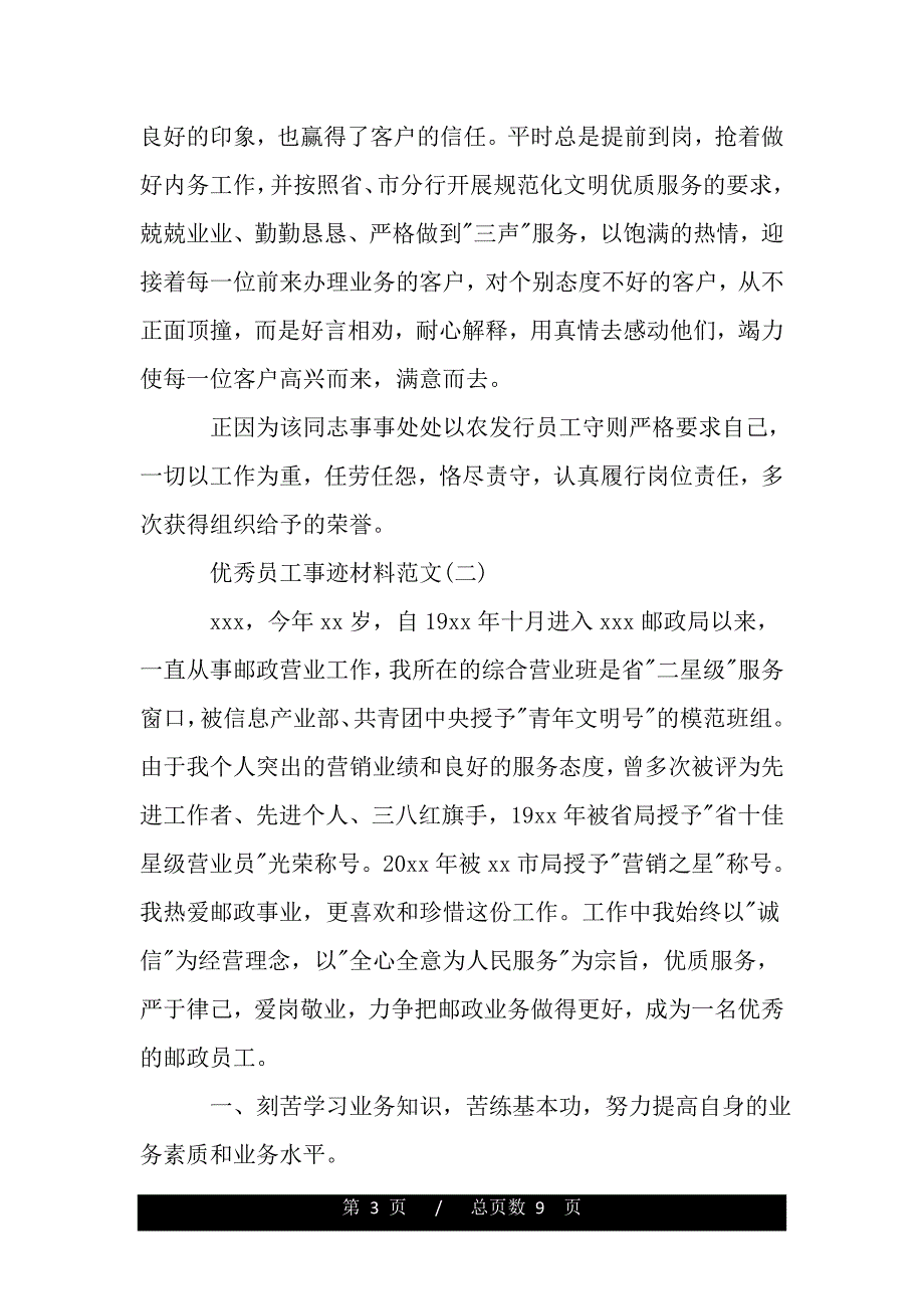 优秀的员工事迹材料（word版精品资料）._第3页