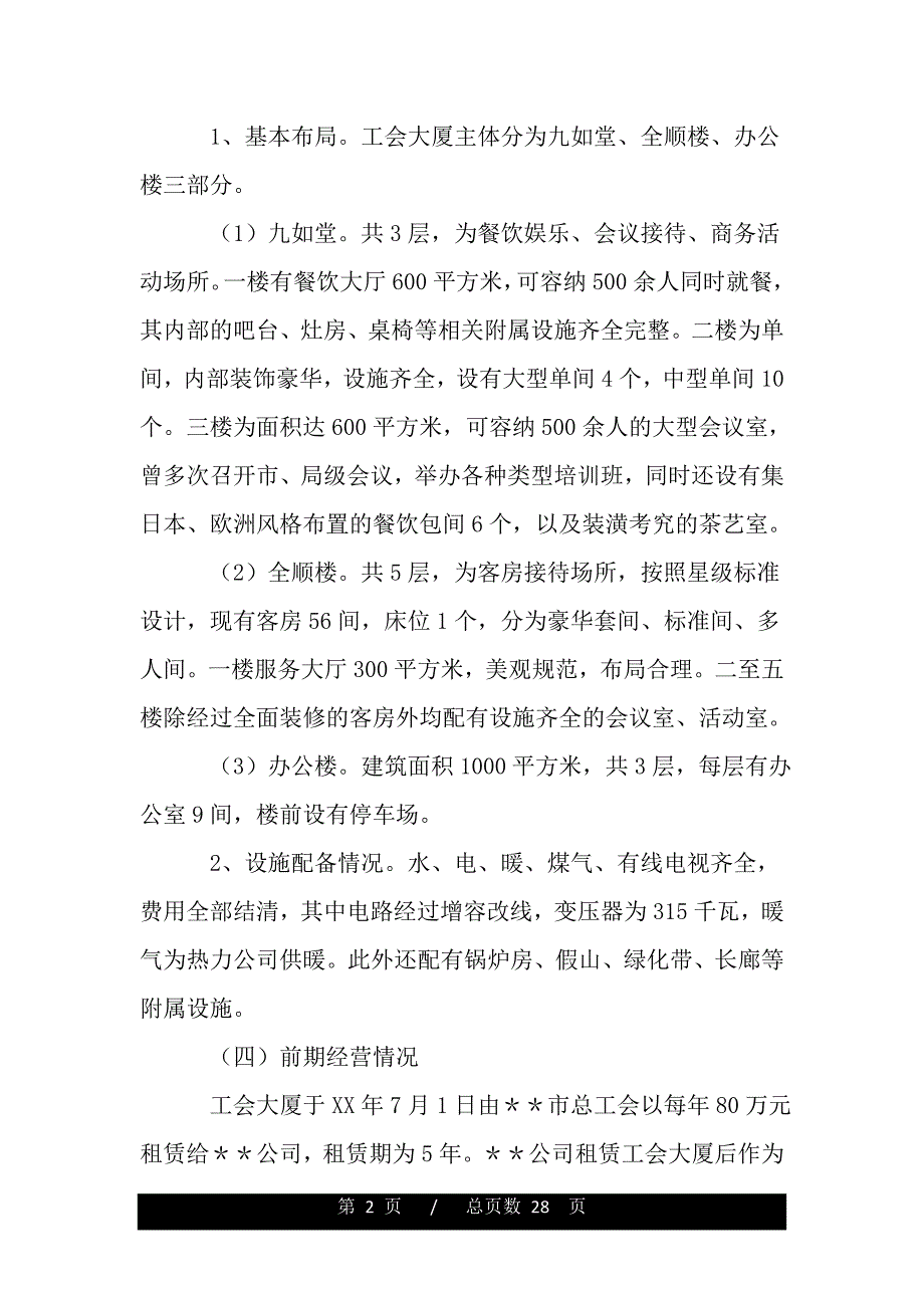 关于租赁工会大厦的可行性研究报告（最新word版范文）._第2页