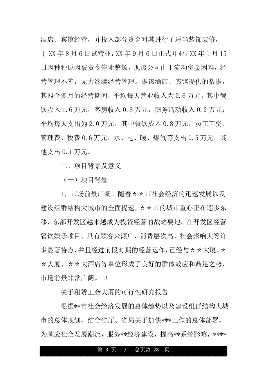 关于租赁工会大厦的可行性研究报告（最新word版范文）._第3页