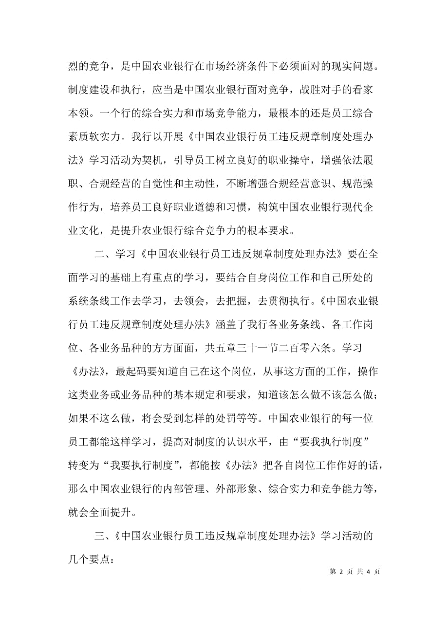 学习《中国农业银行员工违反规章制度处理办法》心得体会（一）_第2页