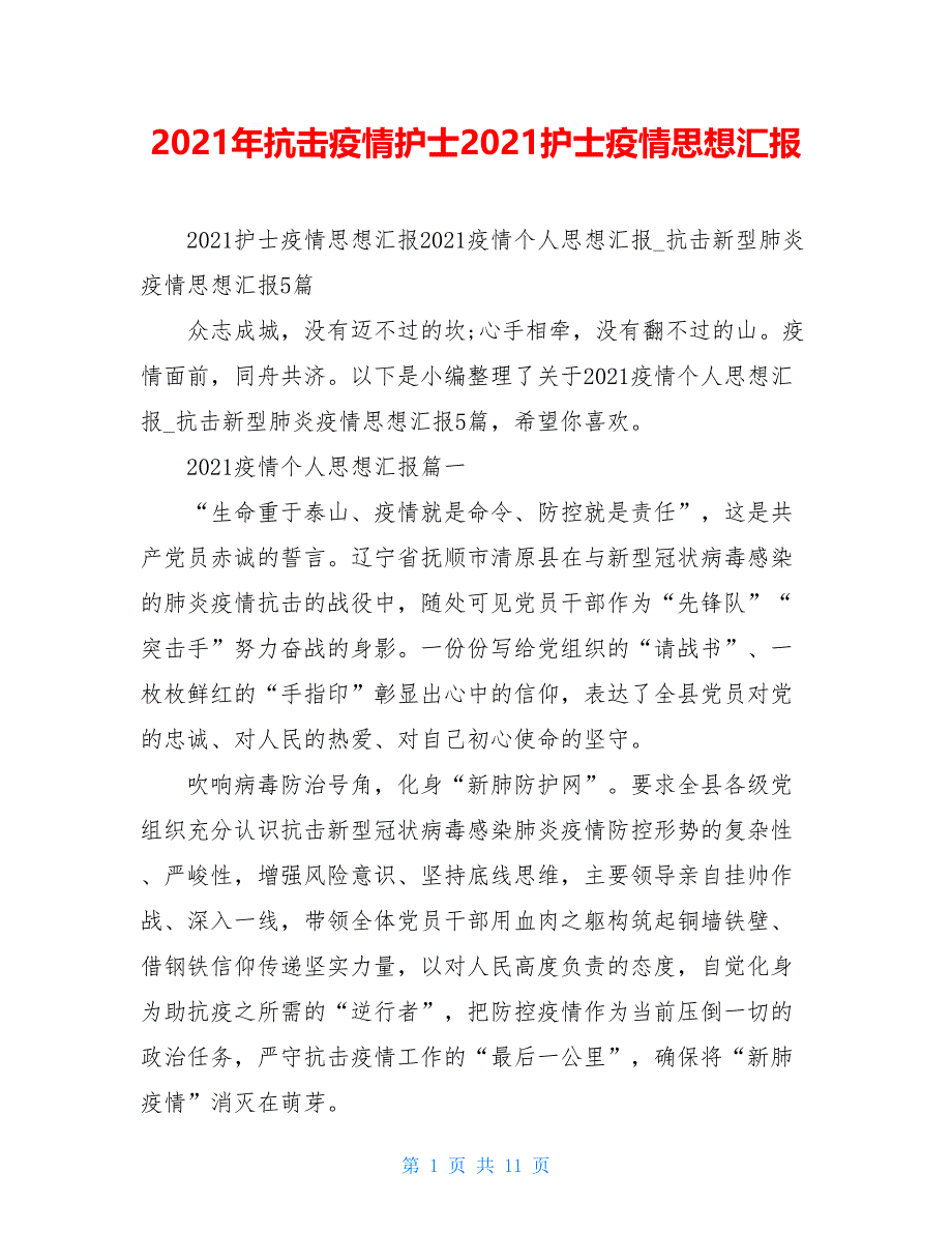 2021年抗击疫情护士2021护士疫情思想汇报_第1页