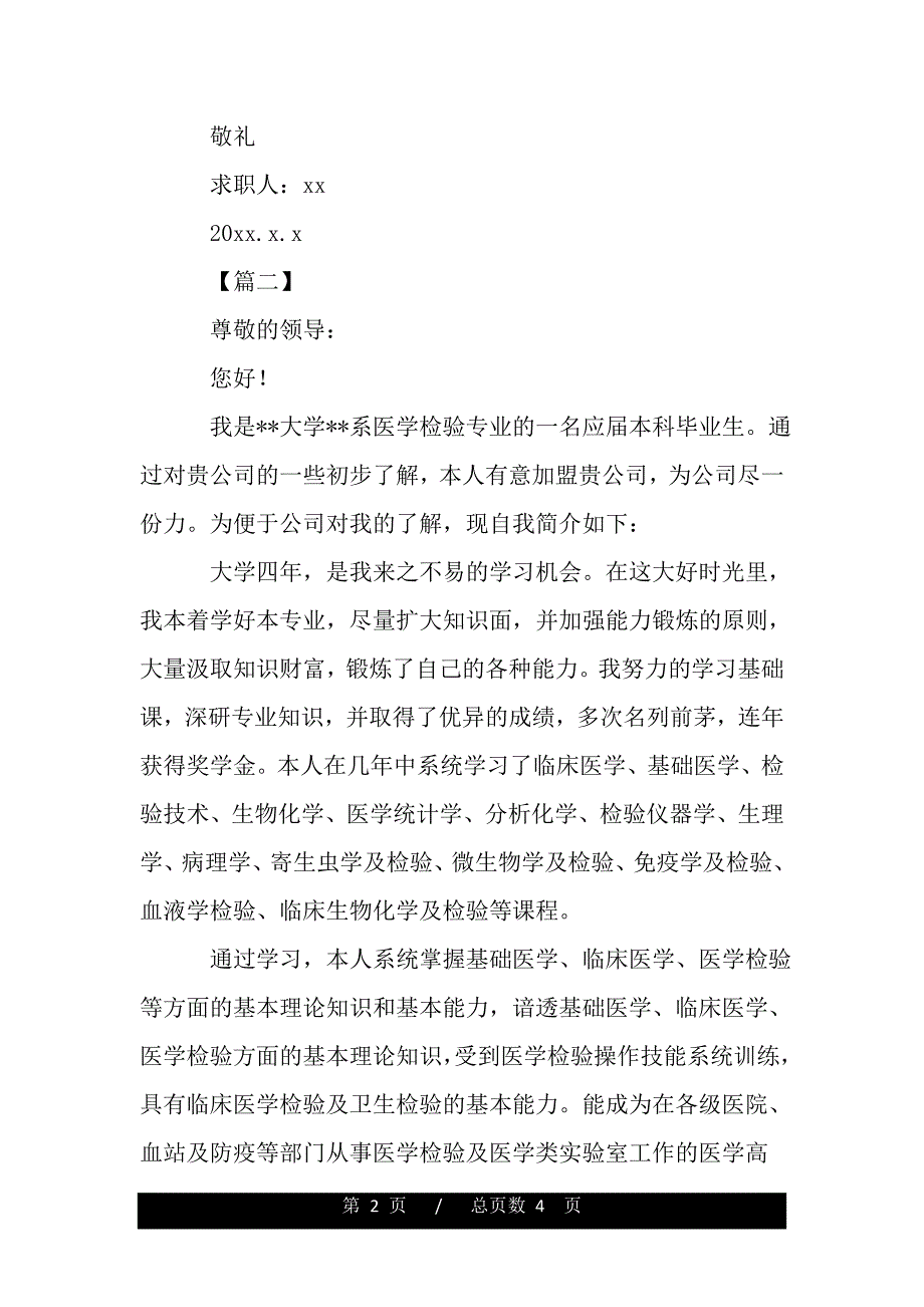 医学检验毕业生求职信范文（word可编辑）_第2页