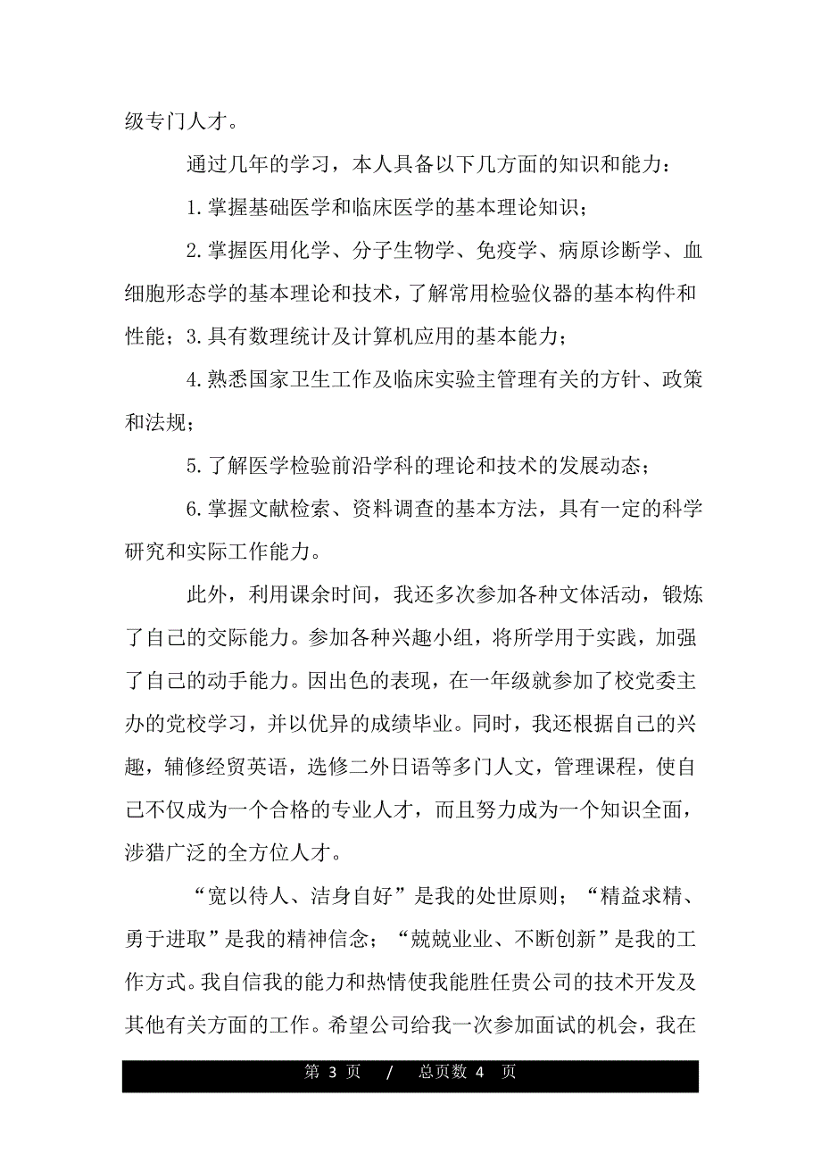 医学检验毕业生求职信范文（word可编辑）_第3页