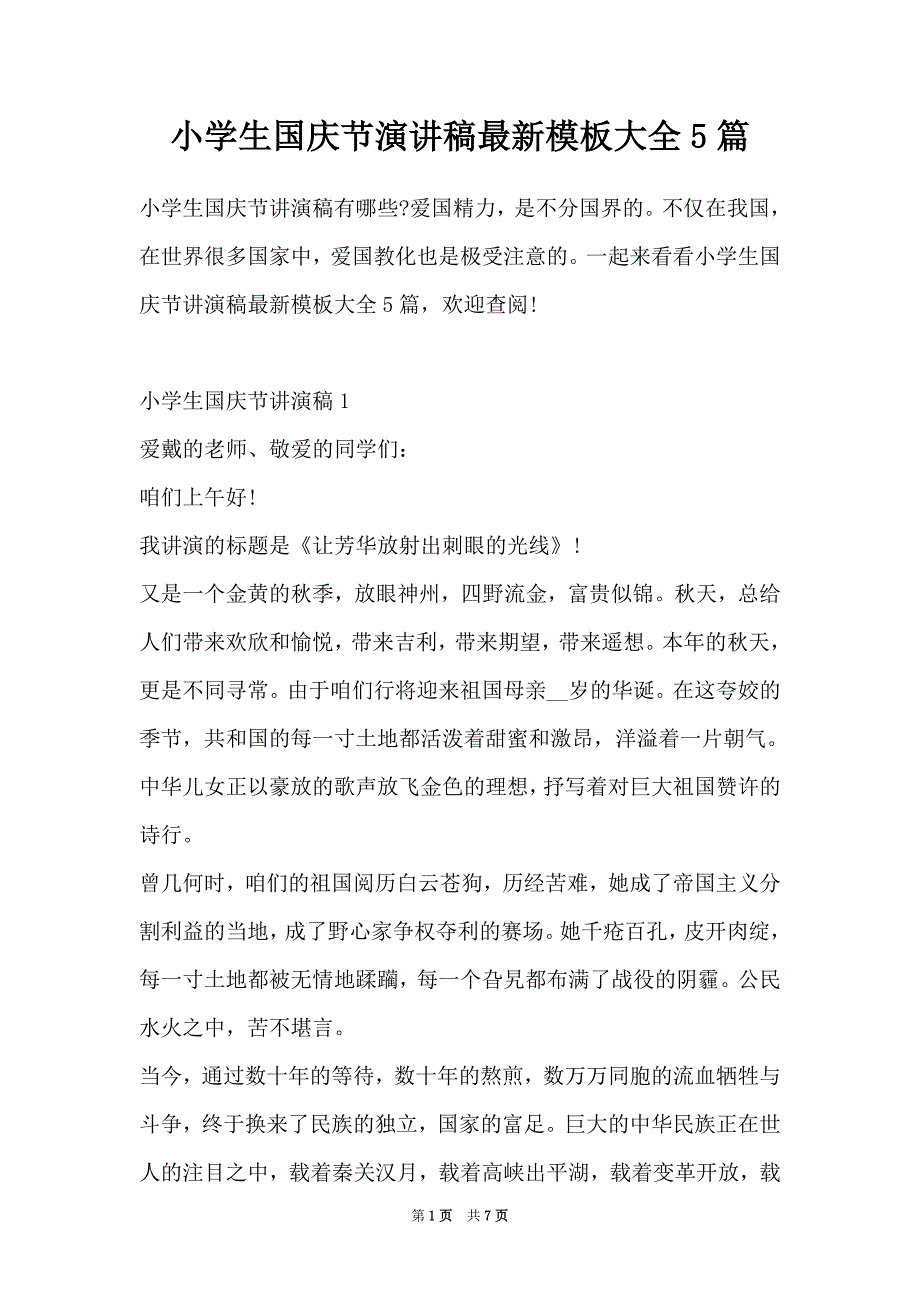 小学生国庆节演讲稿最新模板大全5篇（Word最新版）_第1页