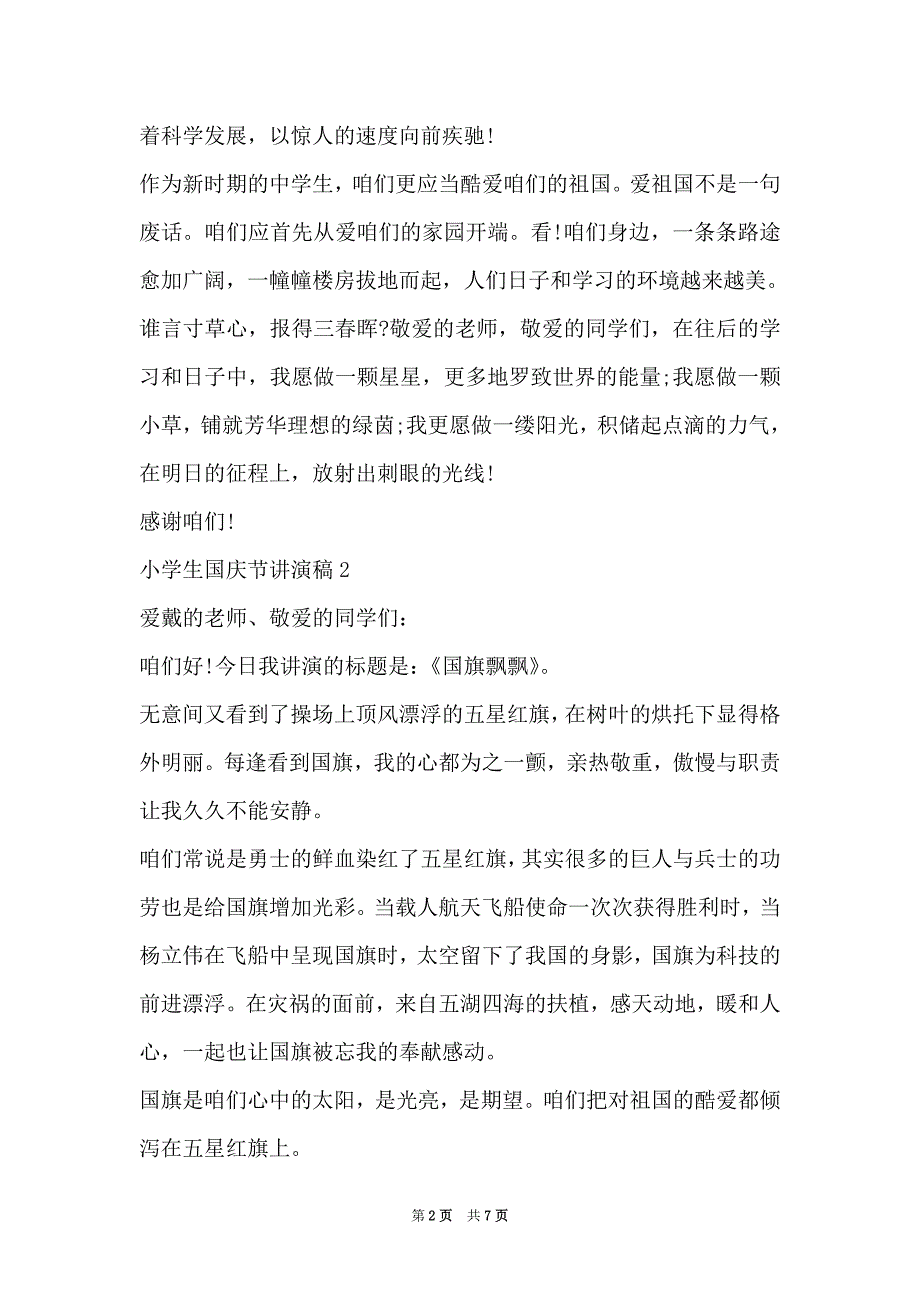 小学生国庆节演讲稿最新模板大全5篇（Word最新版）_第2页