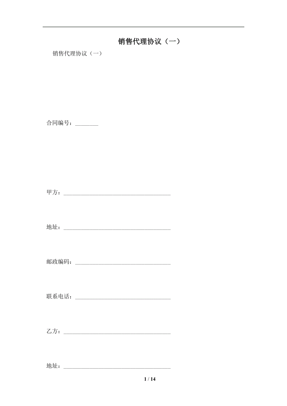 销售代理协议（一）及注意事项(合同协议范本)_第1页