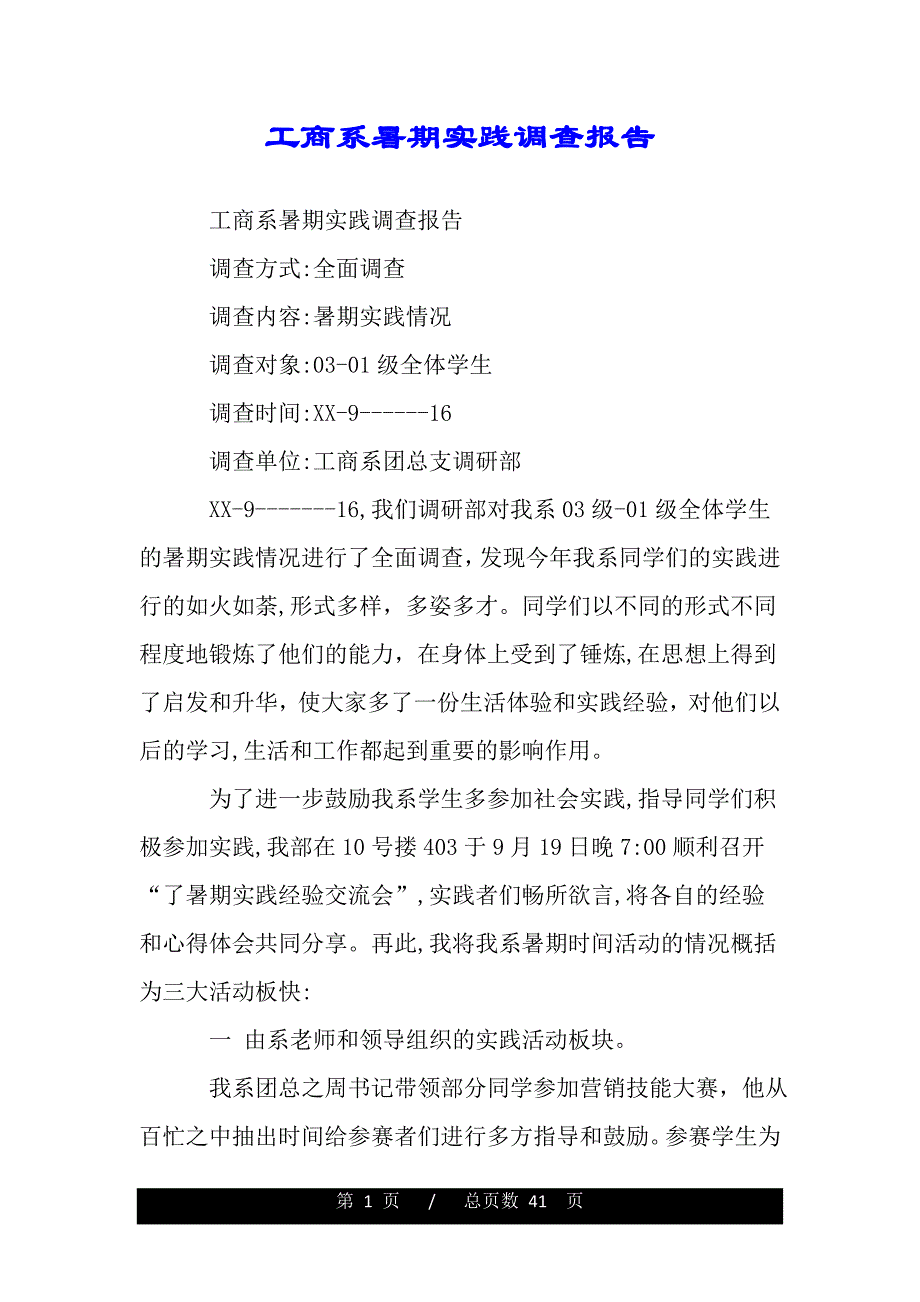 工商系暑期实践调查报告（word版精品资料）._第1页