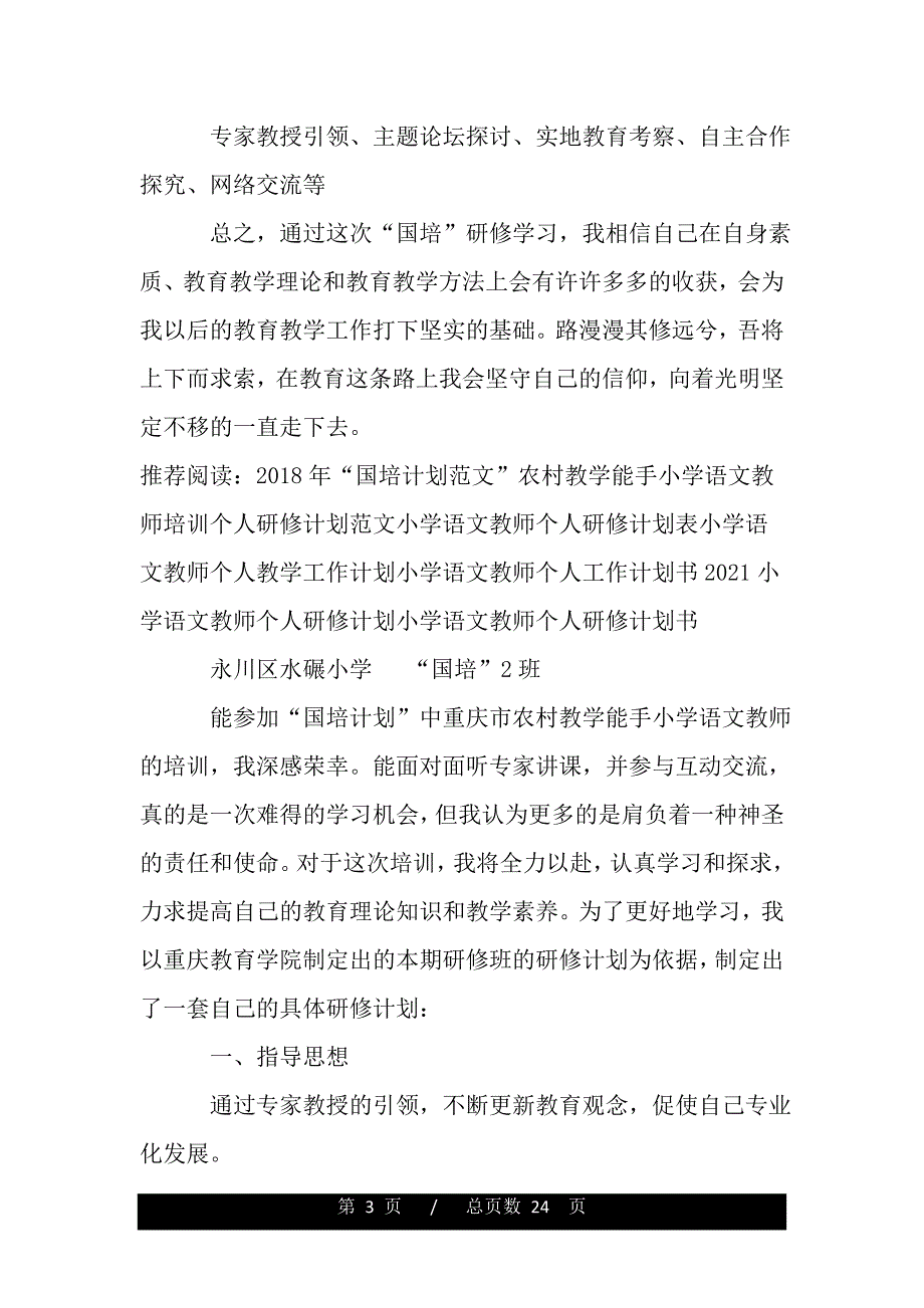 “国培计划”农村教学能手小学语文教师培训个人研修计划（2021年整理）._第3页