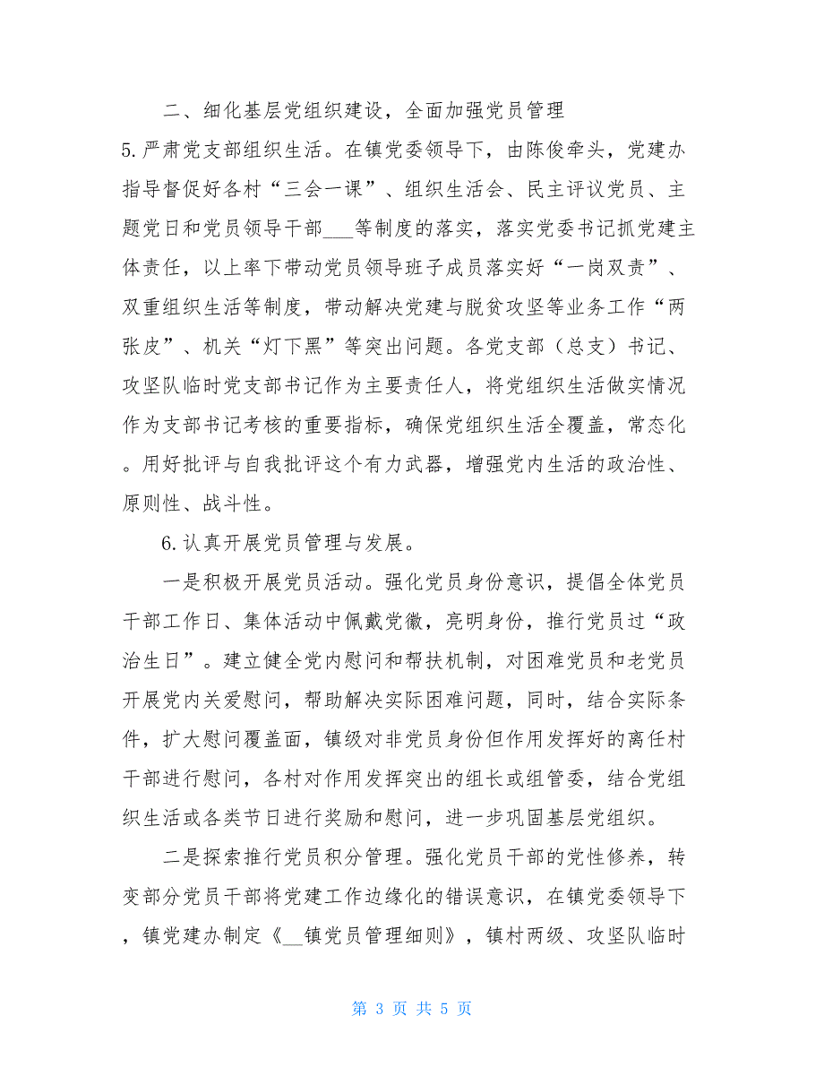 2021年乡镇党建工作思路乡镇2021年党建工作_第3页