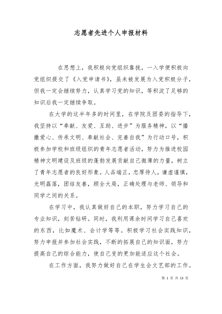 （精选）志愿者先进个人申报材料_第1页