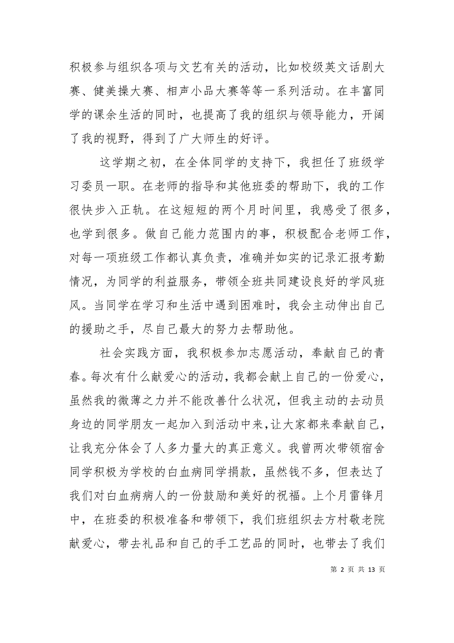 （精选）志愿者先进个人申报材料_第2页