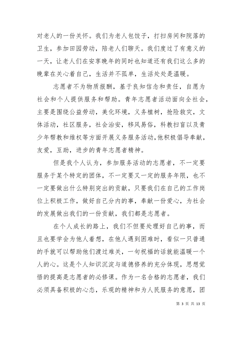 （精选）志愿者先进个人申报材料_第3页