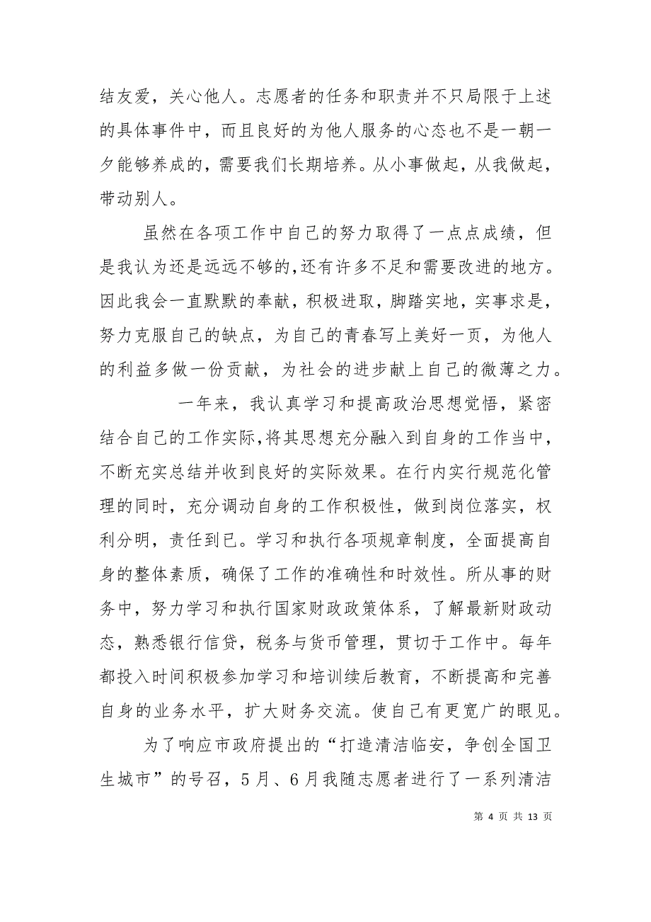 （精选）志愿者先进个人申报材料_第4页