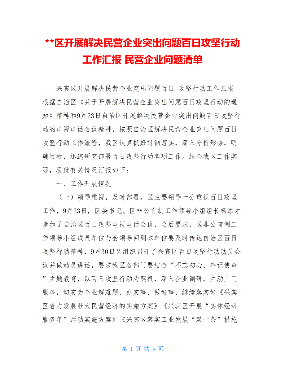 -区开展解决民营企业突出问题百日攻坚行动工作汇报 民营企业问题清单_第1页