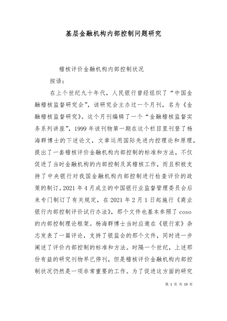 （精选）基层金融机构内部控制问题研究_第1页