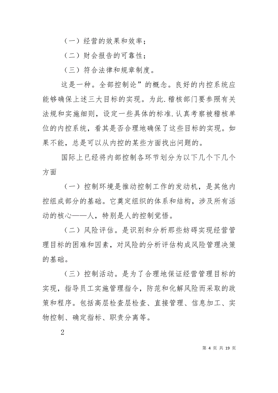 （精选）基层金融机构内部控制问题研究_第4页