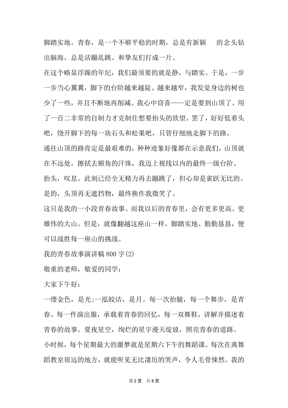 我的青春故事演讲稿800字5篇（Word最新版）_第2页