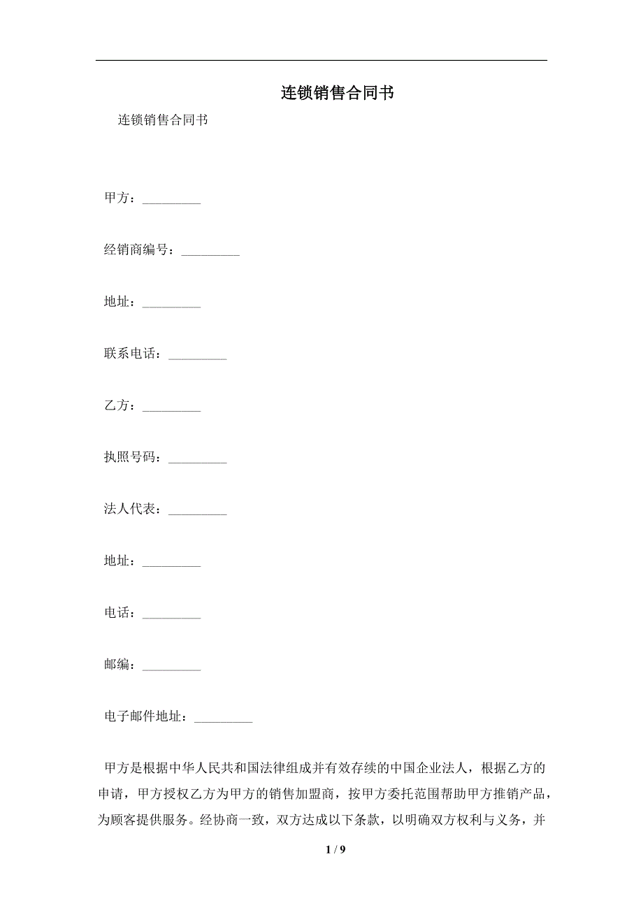 连锁销售合同书及注意事项(合同协议范本)_第1页