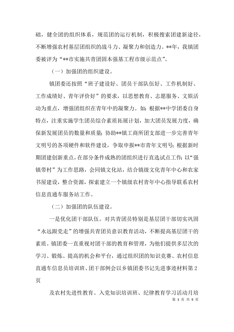 乡镇团委书记先进事迹材料（二）_第3页