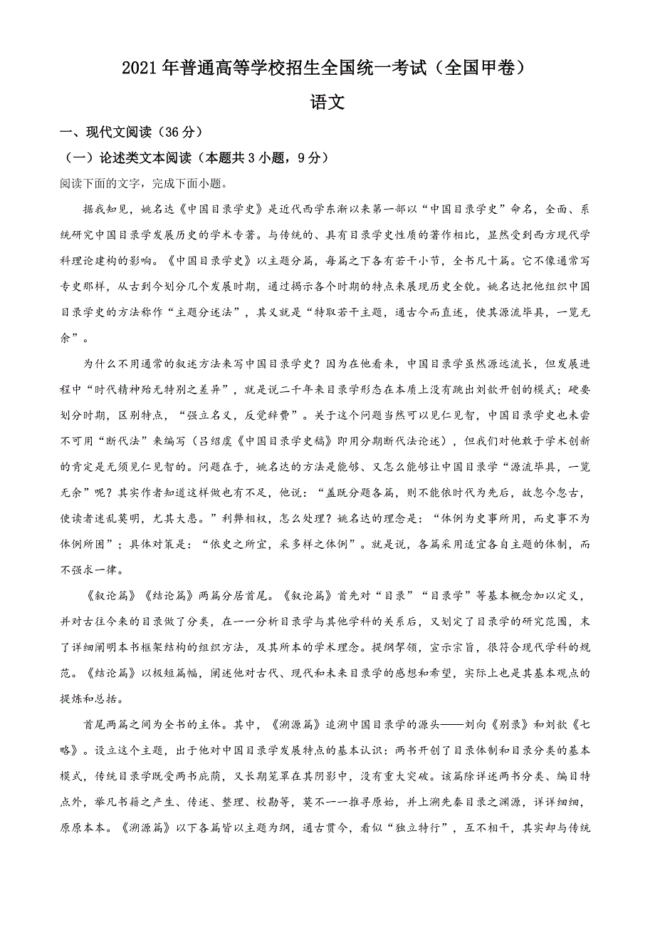 2021年普通高等学校招生全国统一考试语文试题（全国甲卷）（试题版）_第1页