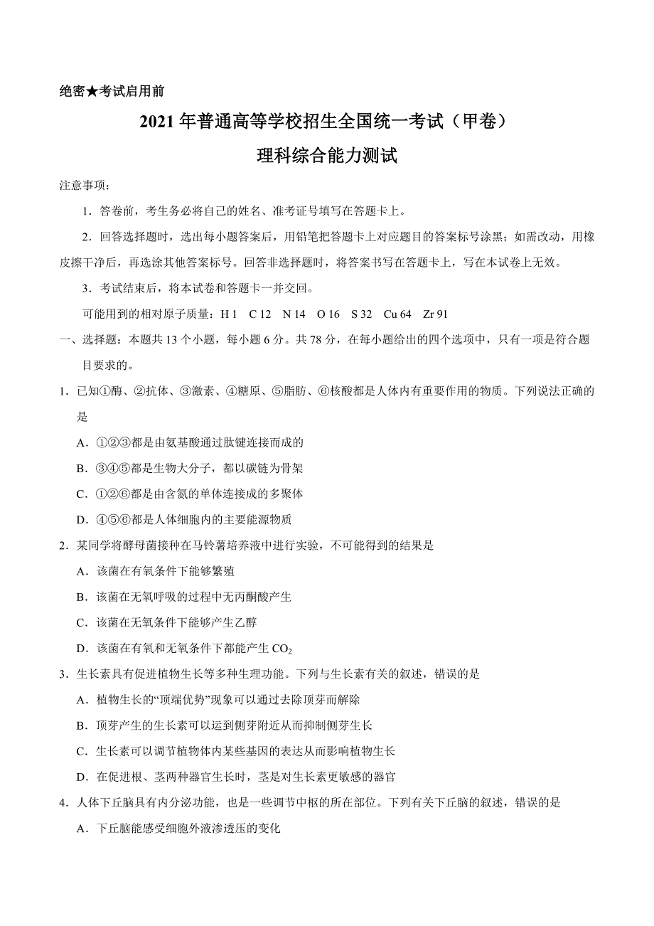 全国甲卷2021年理综高考真题文档版（无答案）_第1页