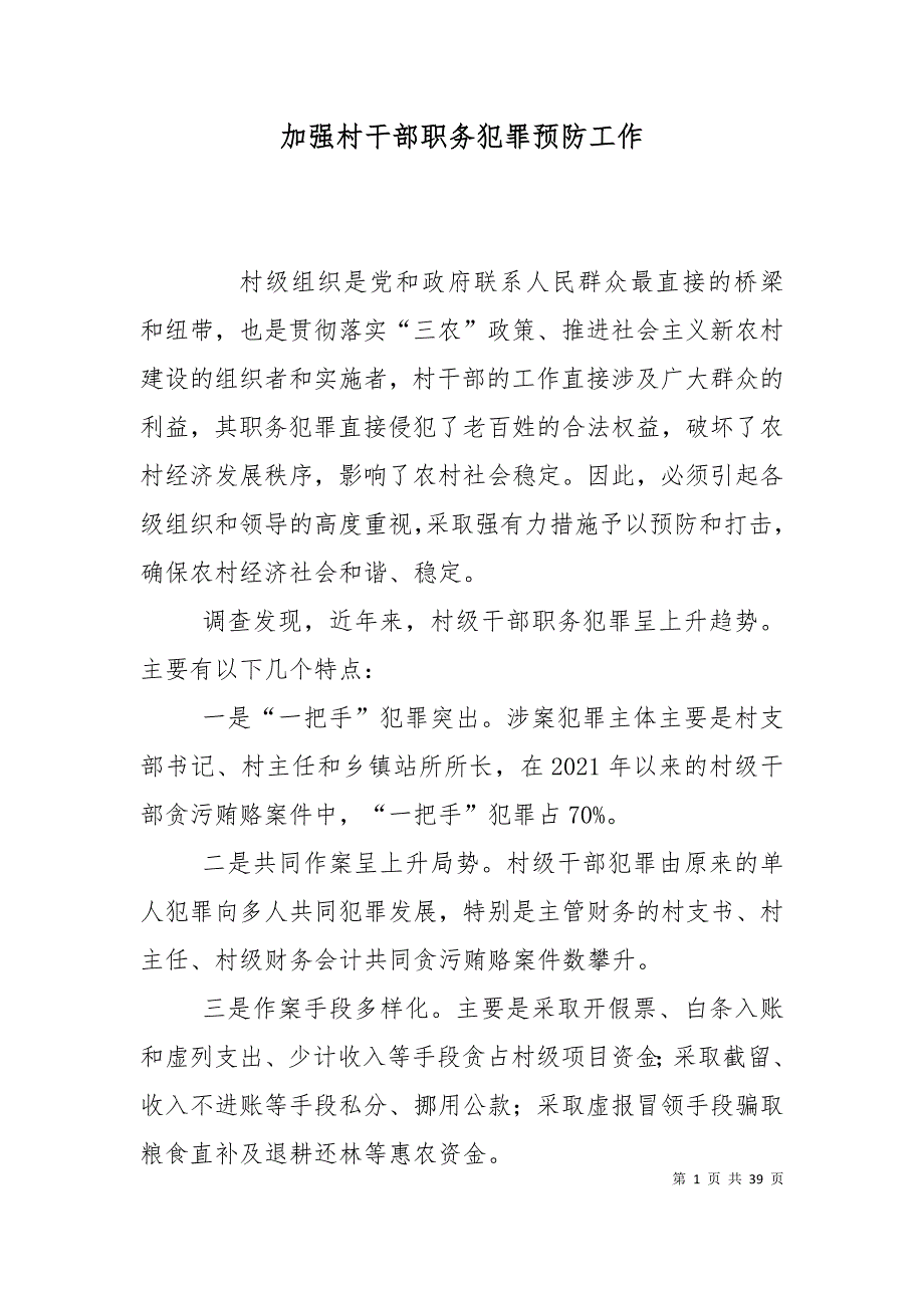 （精选）加强村干部职务犯罪预防工作_第1页