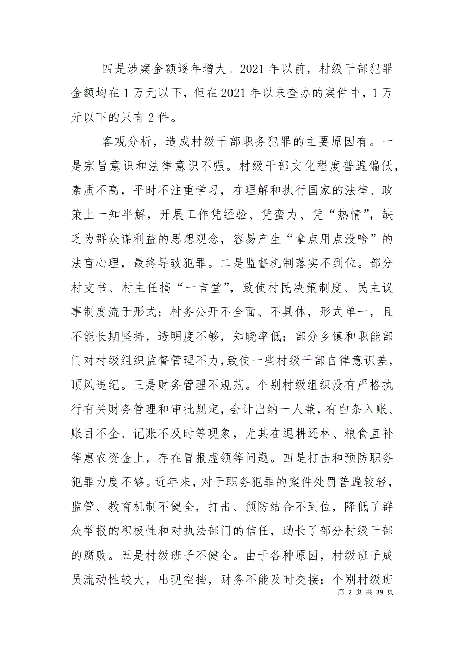 （精选）加强村干部职务犯罪预防工作_第2页