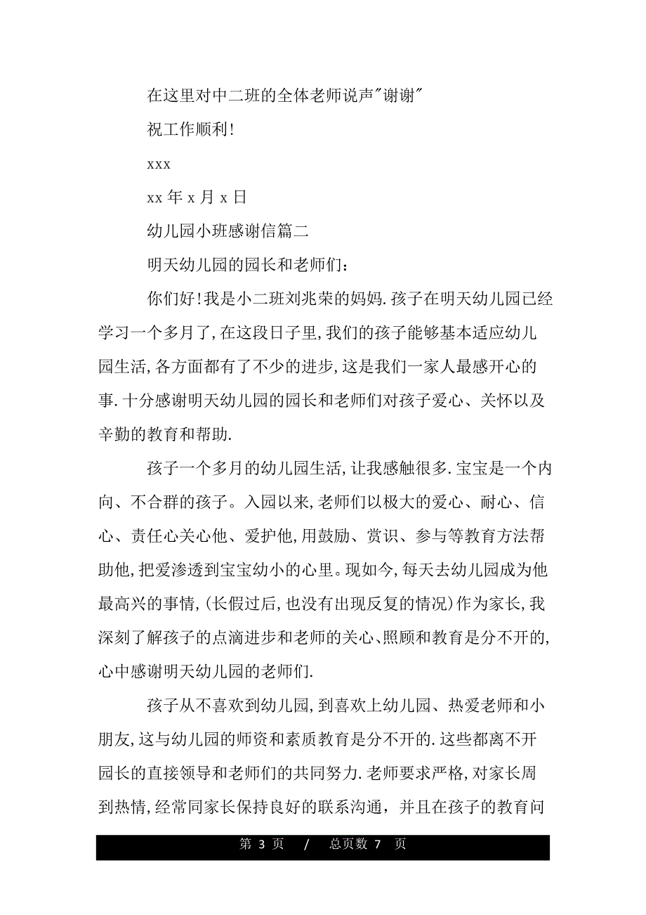 幼儿园小班感谢信（精品word范文推荐）._第3页