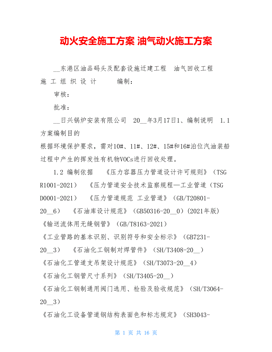 动火安全施工方案 油气动火施工方案_第1页