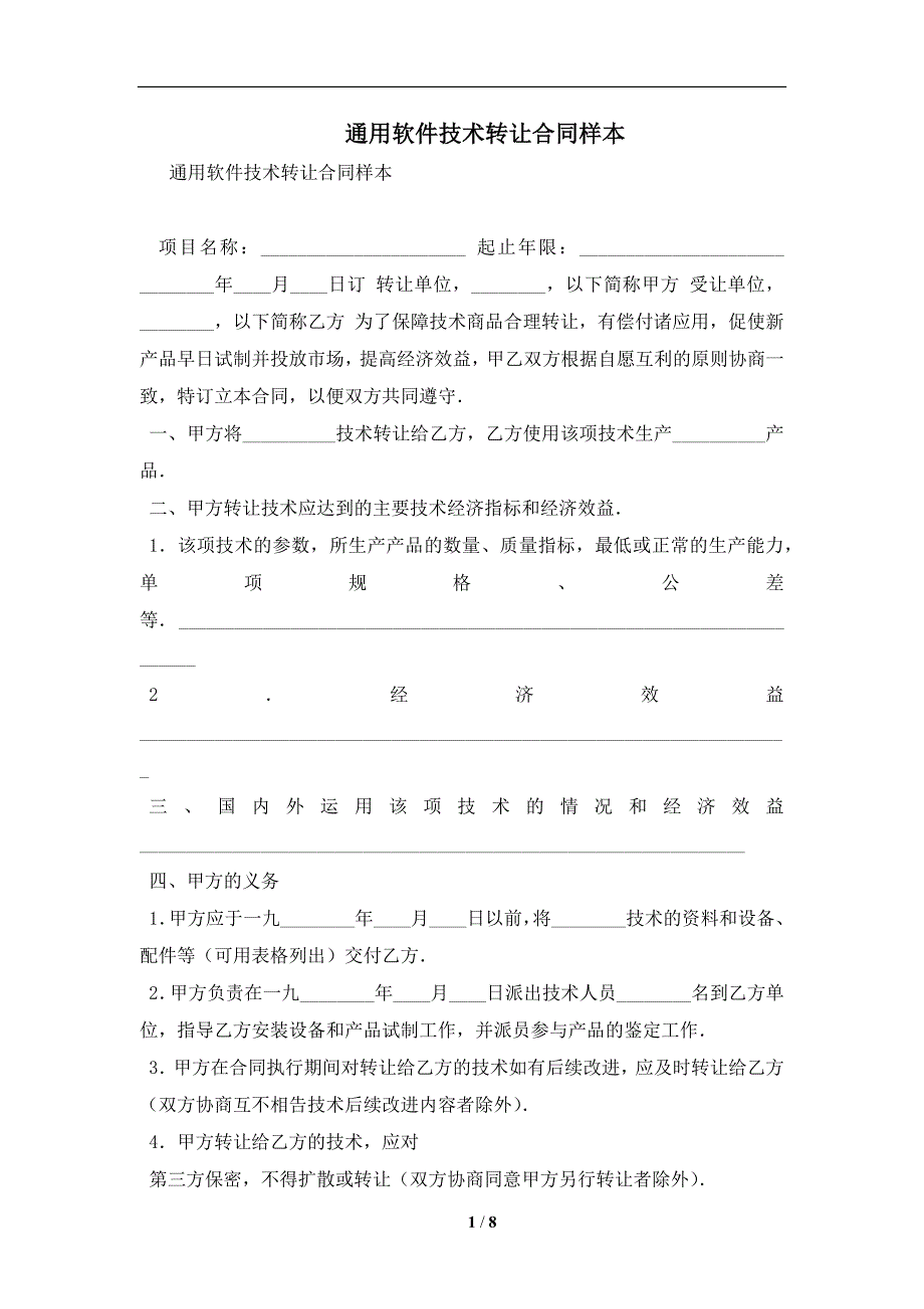 通用软件技术转让合同样本及注意事项(合同协议范本)_第1页