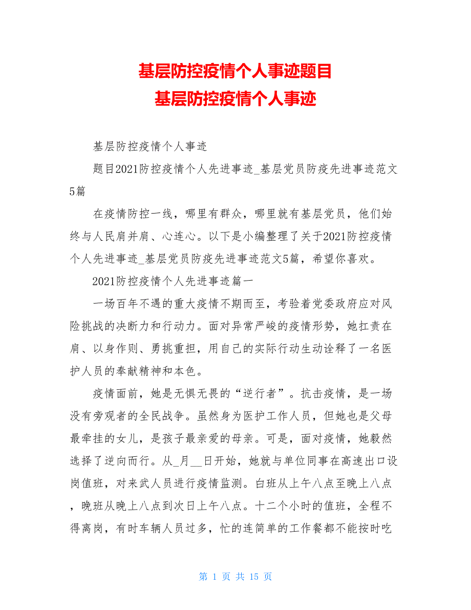 基层防控疫情个人事迹题目 基层防控疫情个人事迹_第1页