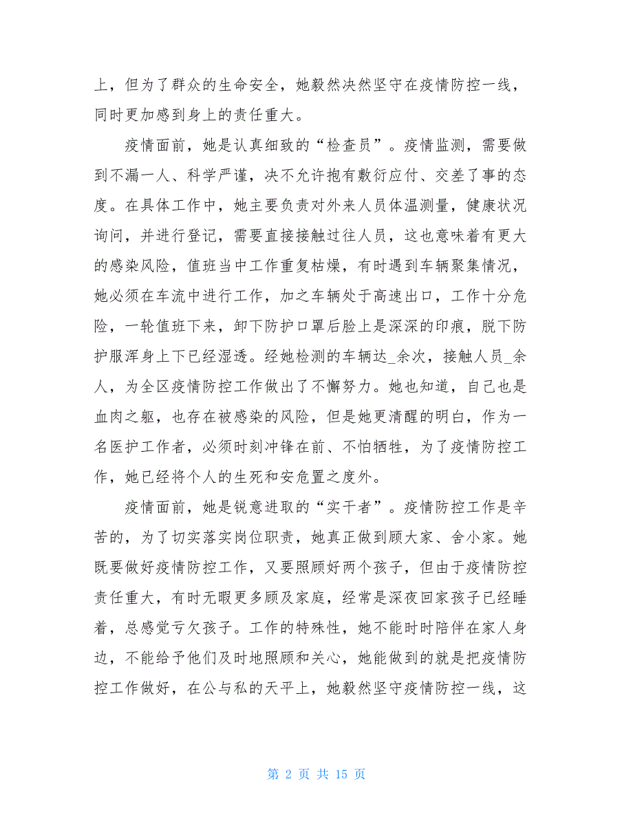 基层防控疫情个人事迹题目 基层防控疫情个人事迹_第2页