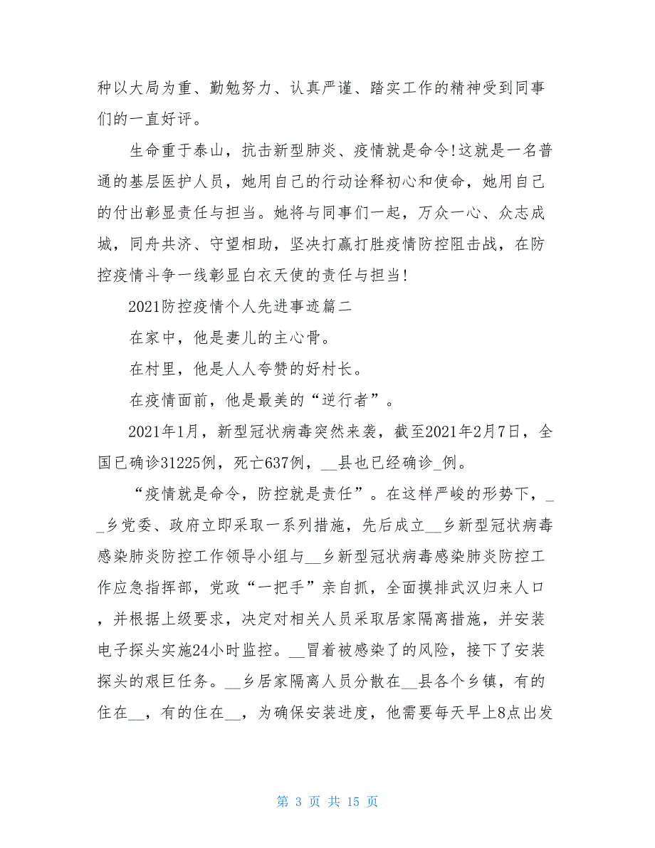 基层防控疫情个人事迹题目 基层防控疫情个人事迹_第3页