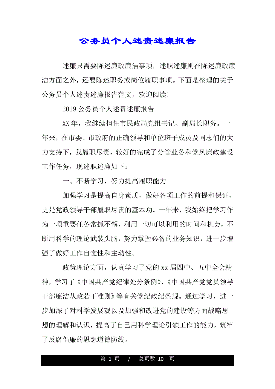 公务员个人述责述廉报告（word版精品资料）._第1页