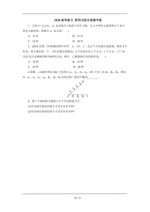 2020高考复习 排列与组合易错专练