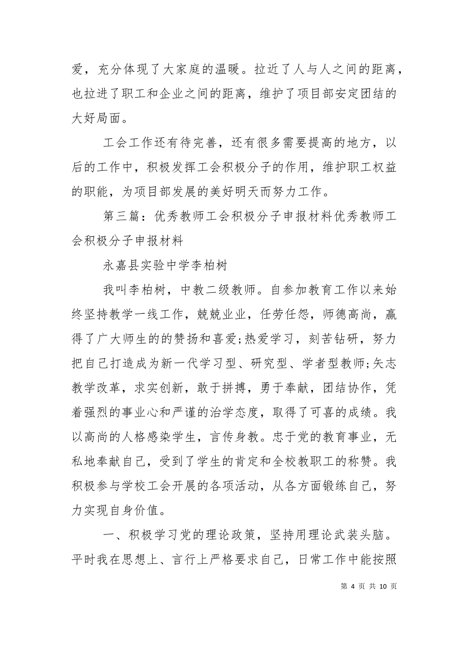 （精选）优秀工会积极分子申报材料_第4页