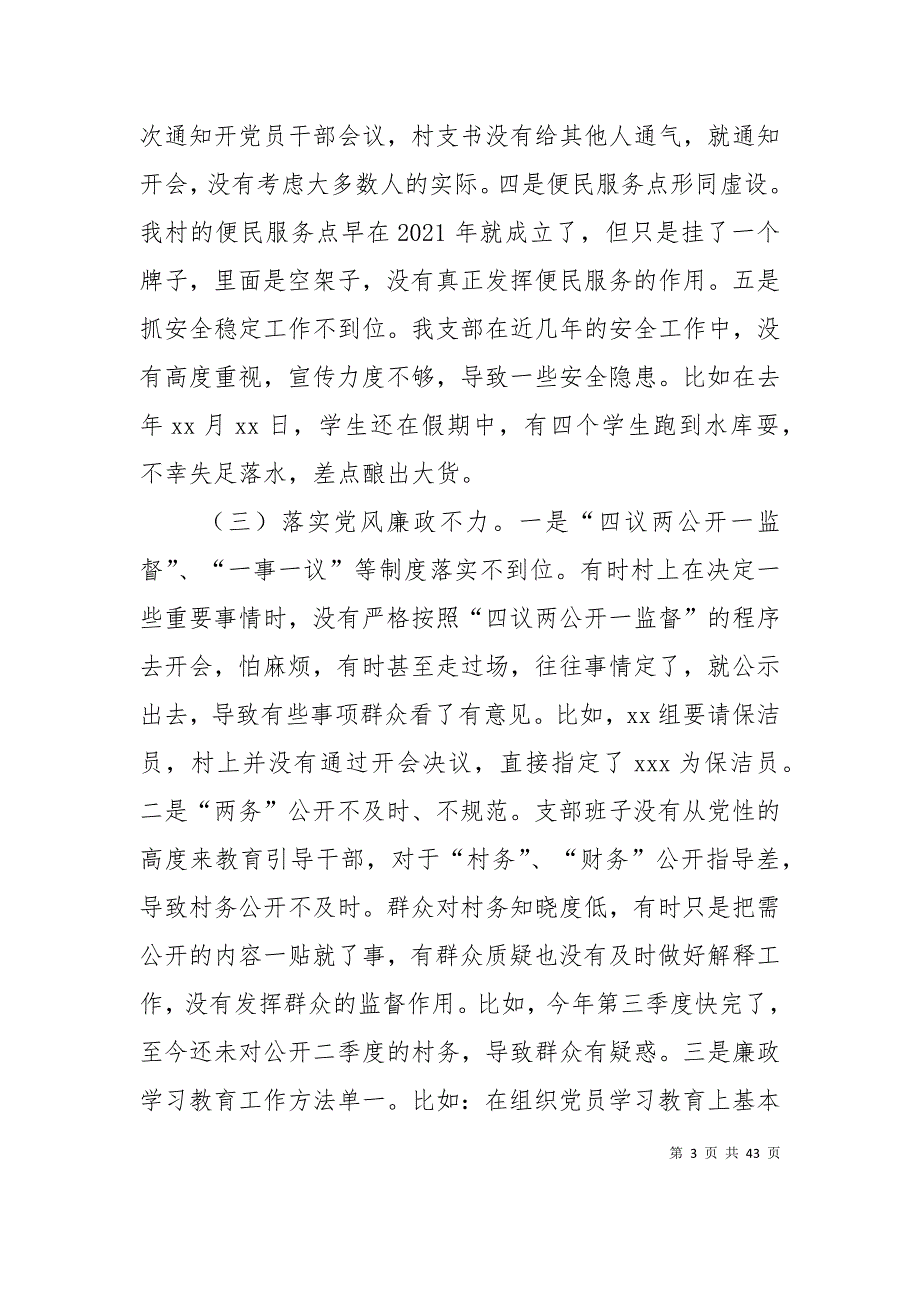 （精选）村支部班子对照检查材料_第3页