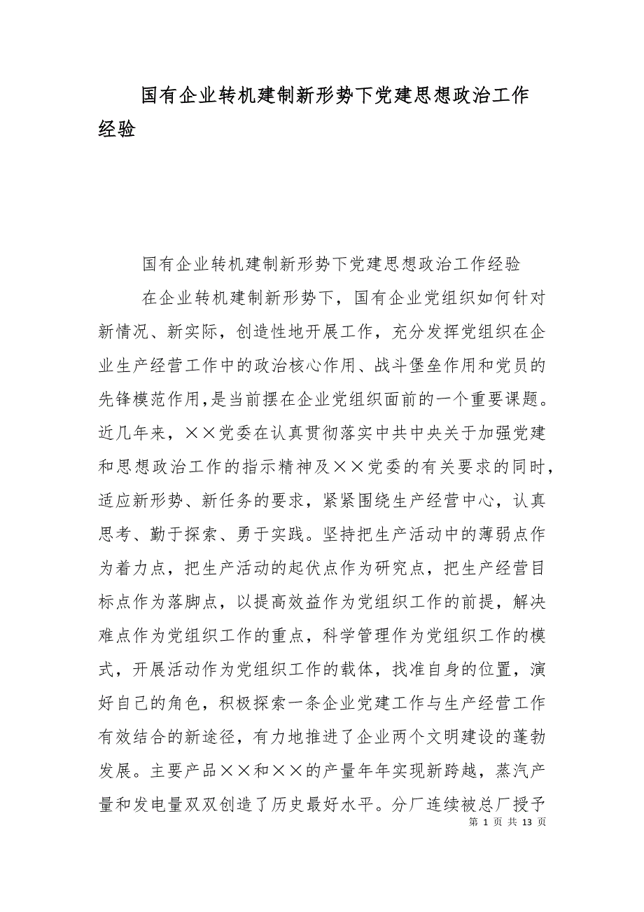 （精选）国有企业转机建制新形势下党建思想政治工作经验_第1页