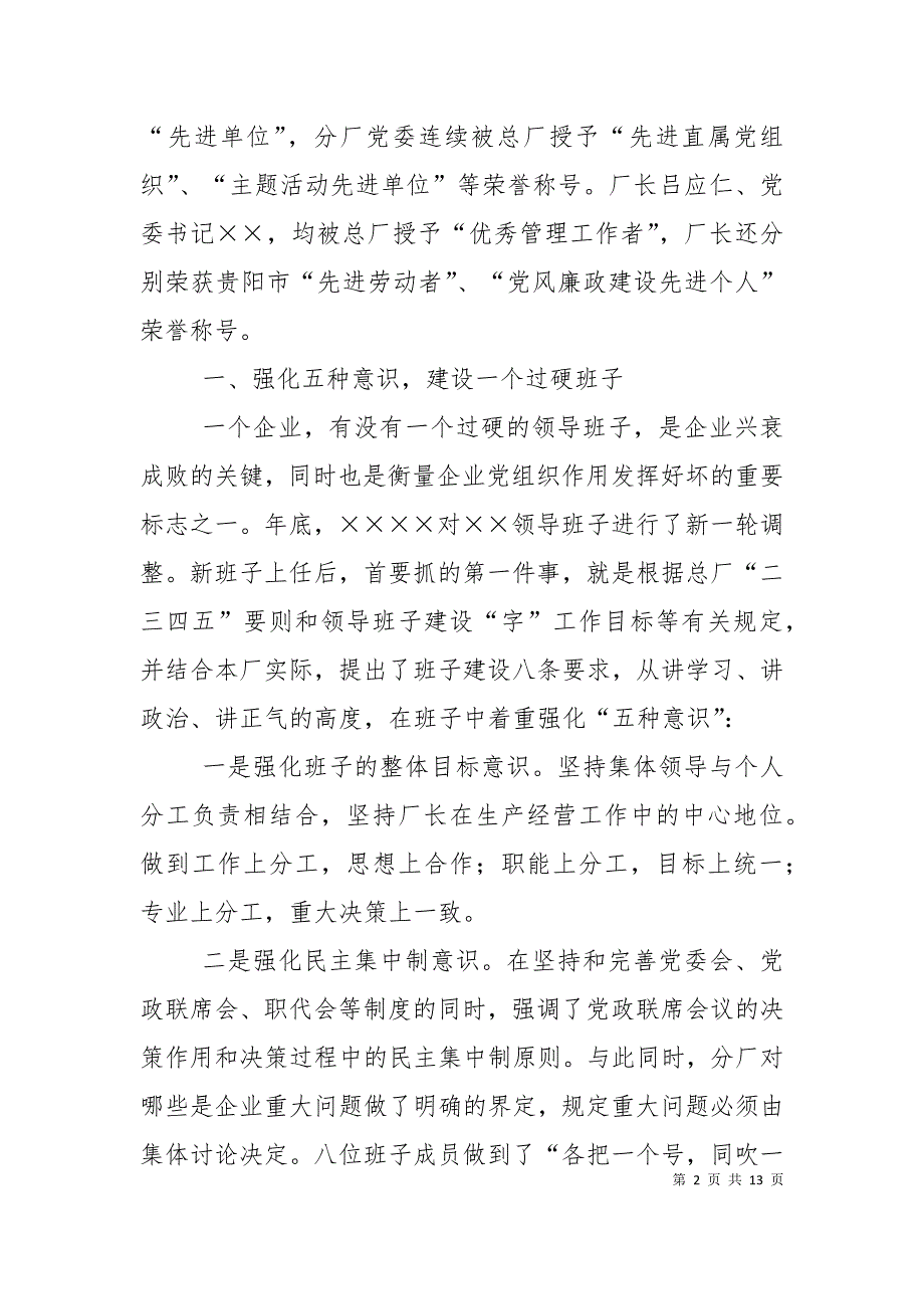 （精选）国有企业转机建制新形势下党建思想政治工作经验_第2页