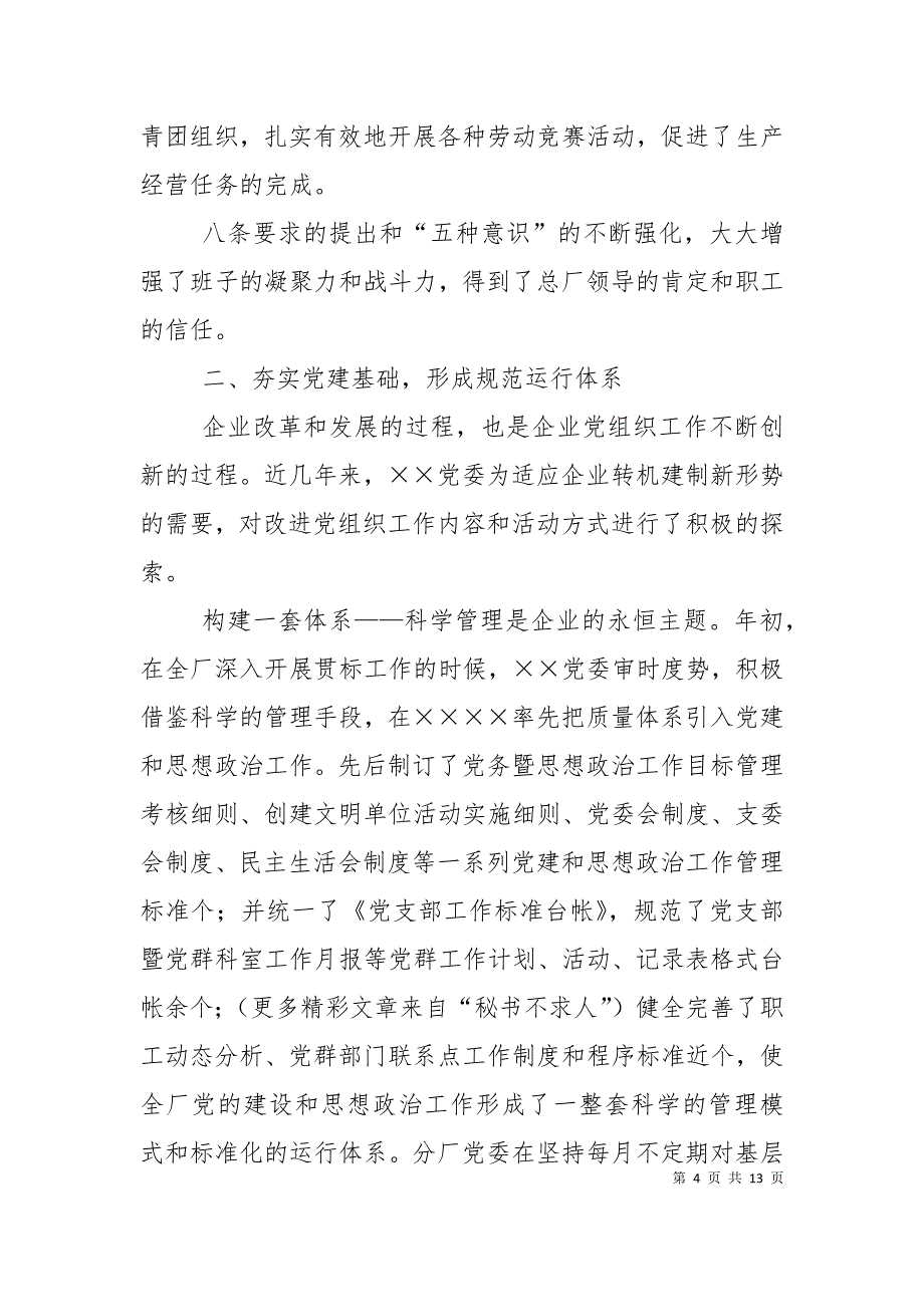 （精选）国有企业转机建制新形势下党建思想政治工作经验_第4页