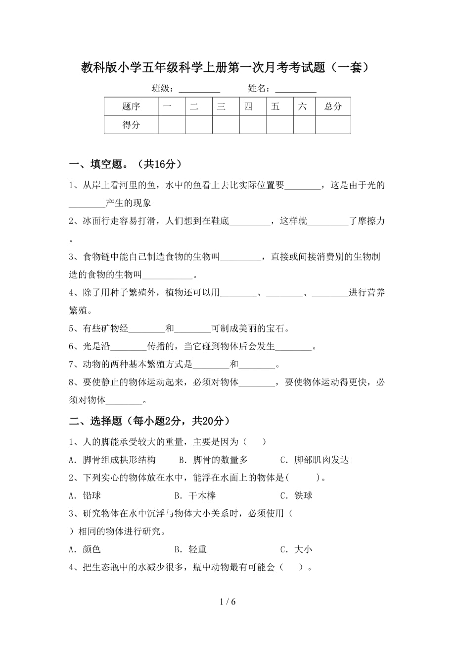 教科版小学五年级科学上册第一次月考考试题（一套）_第1页