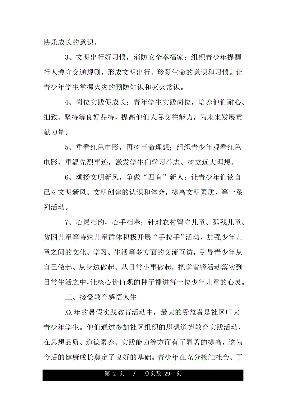 暑期青少年实践活动总结（word可编辑）_第2页