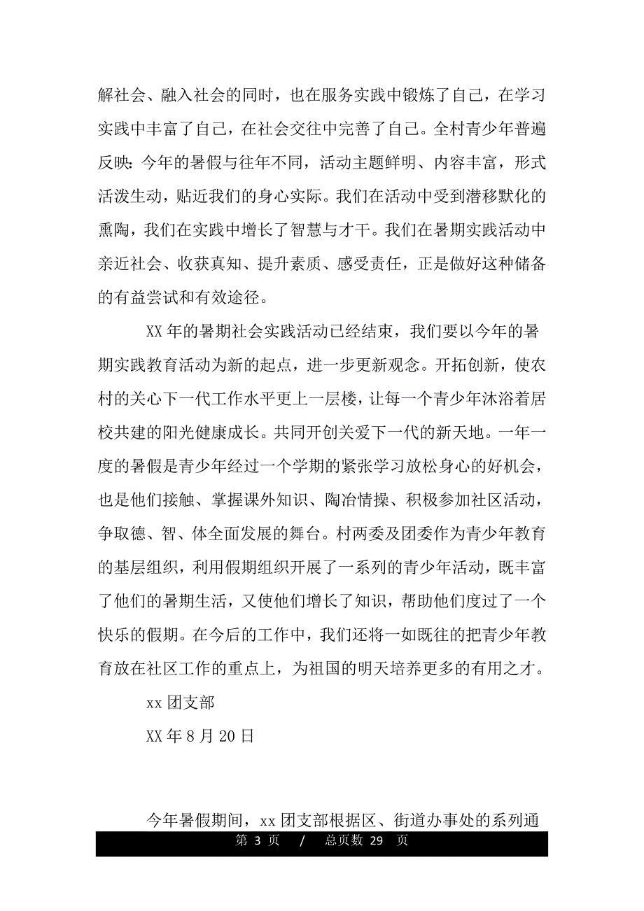 暑期青少年实践活动总结（word可编辑）_第3页