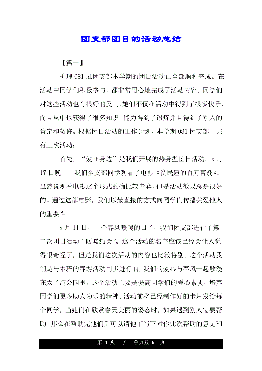 团支部团日的活动总结（精品word范文推荐）._第1页