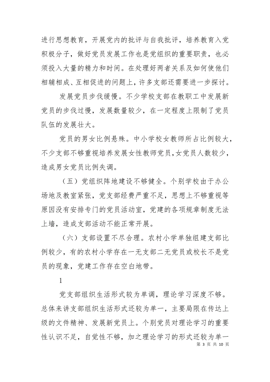 （精选）基层学校党建工作存在问题及其对策_第3页