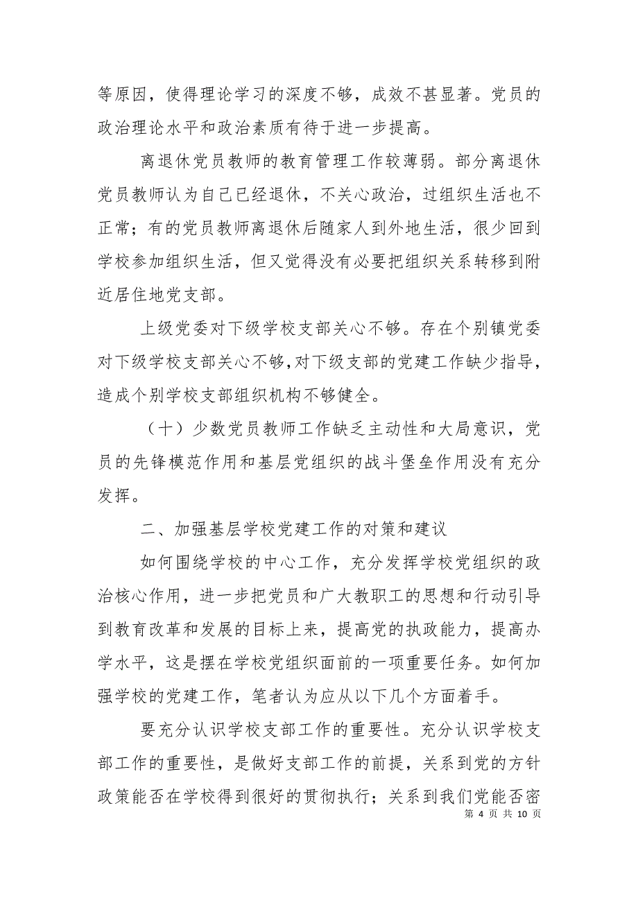 （精选）基层学校党建工作存在问题及其对策_第4页