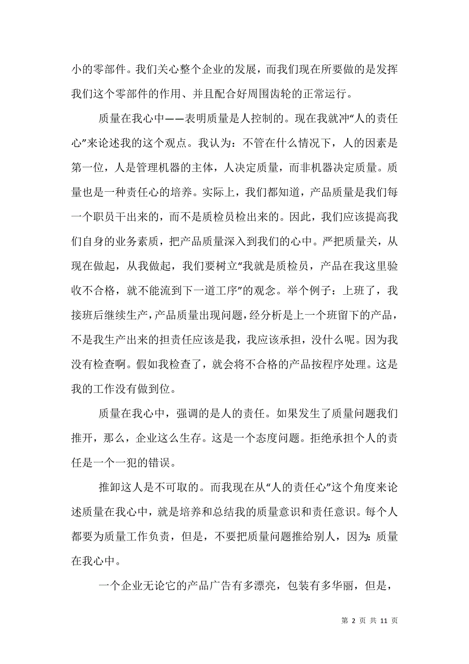 （精选）质量意识的演讲稿_第2页